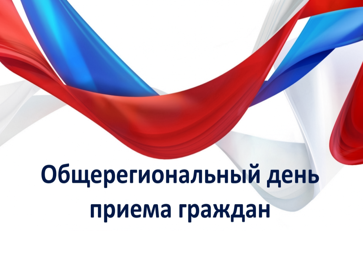 17.06.2025 г с 11:00 до 19:00 состоится общерегиональный день приема граждан.