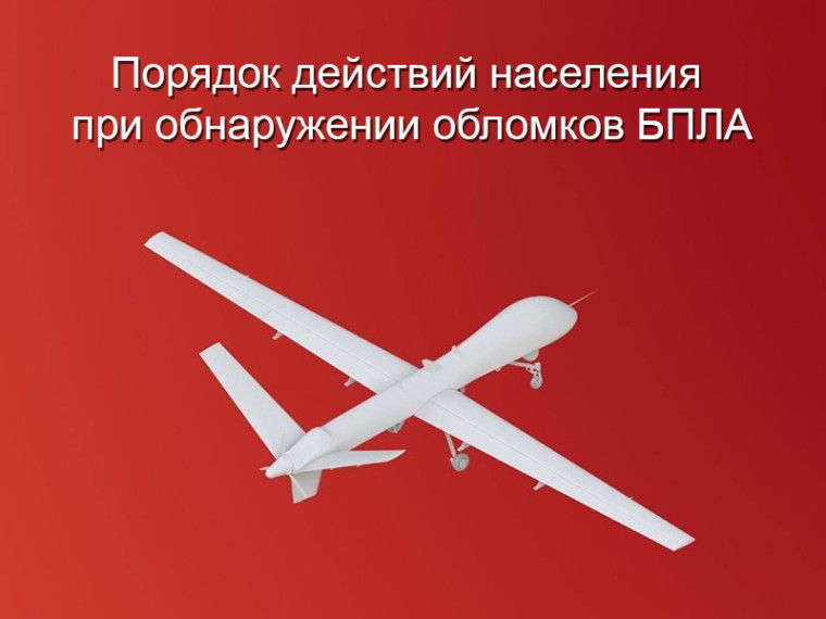 Порядок действий населения при обнаружении обломков БПЛА.