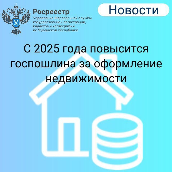 С 1 января 2025 года увеличится госпошлина за государственную регистрацию прав на недвижимость и сделок с ней.