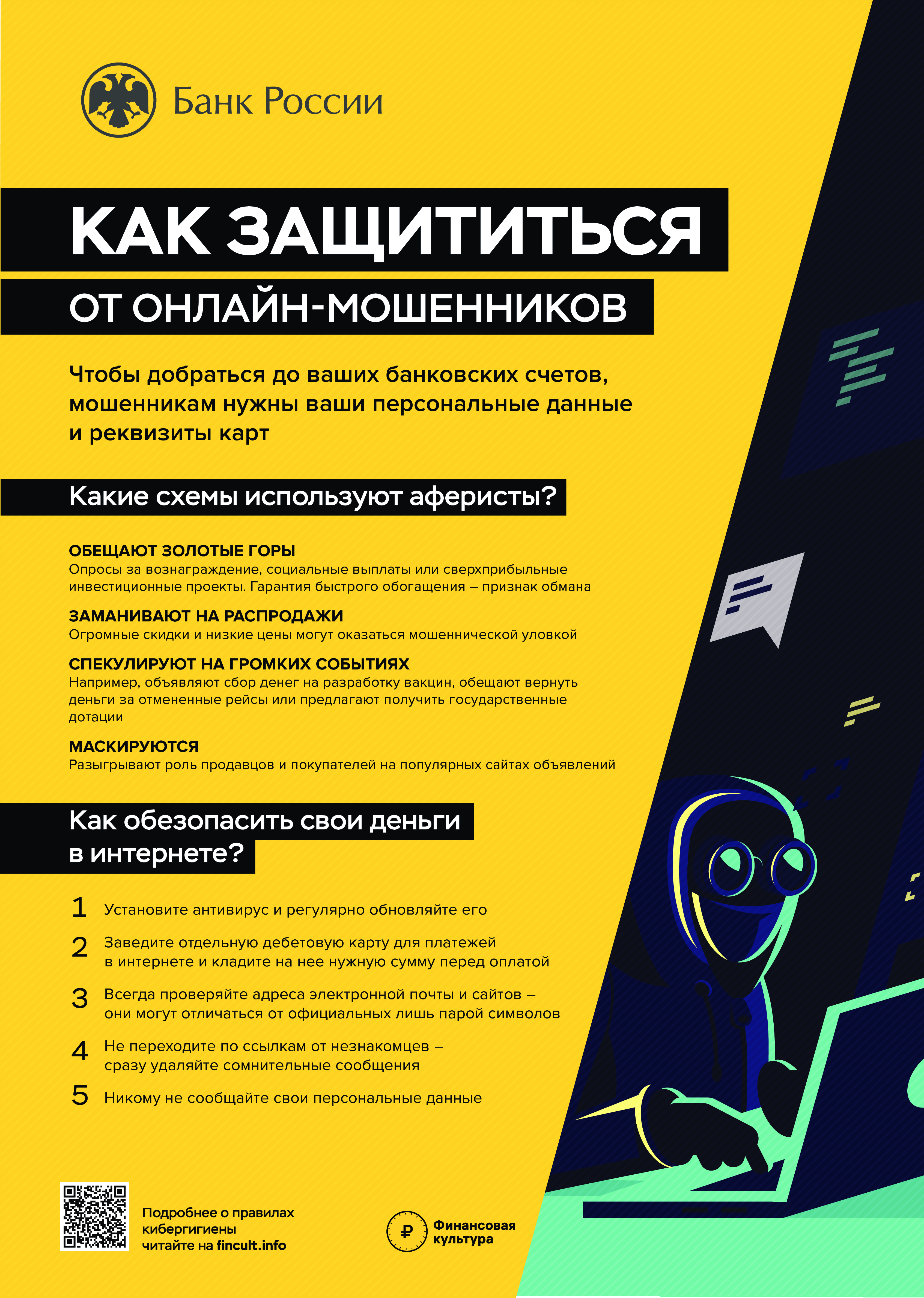 Как защититься от онлайн-мошенников.