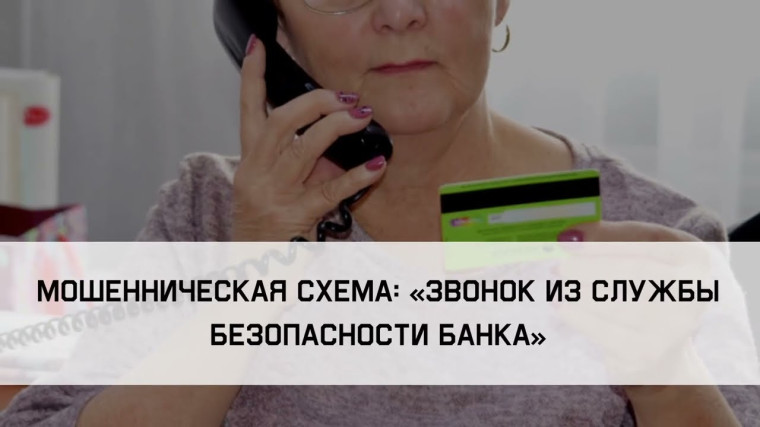 Мошенническая схема «Звонок из службы безопасности банка». Мошенническая схема «Звонок из службы безопасности банка».